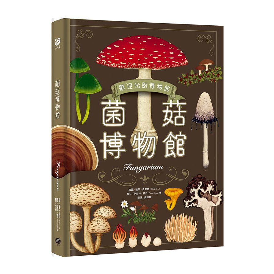 菌菇博物館(台灣獨家封面版) | 拾書所