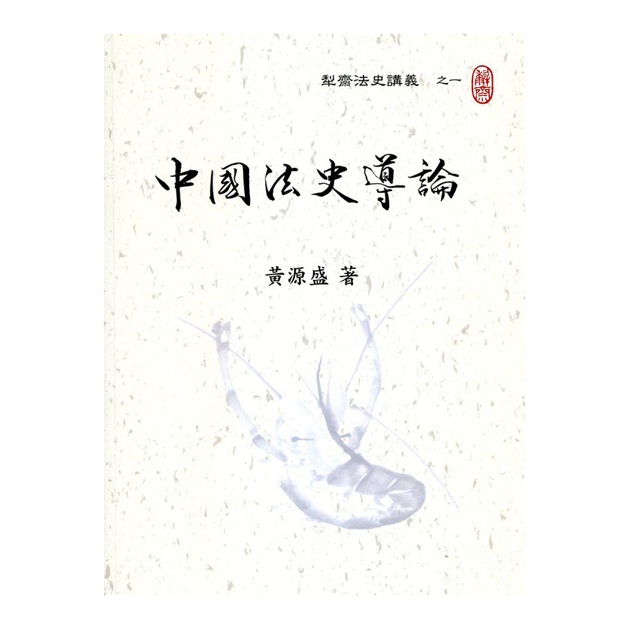 中國法史導論(修訂4版) | 拾書所