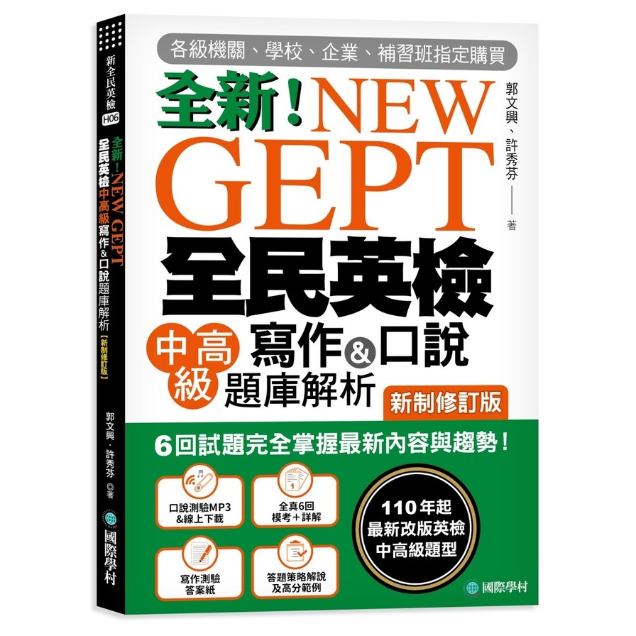 NEW GEPT全新全民英檢中高級寫作&口說題庫解析(新制修訂版)：6回試題完全掌握最新內容與趨勢！完全符合新制英檢中高級題型(附口說測驗&答題示範MP3) | 拾書所