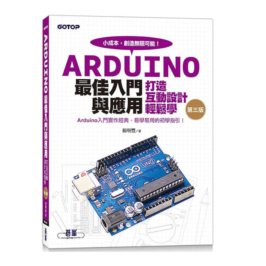 Arduino最佳入門與應用：打造互動設計輕鬆學(第3版)_0