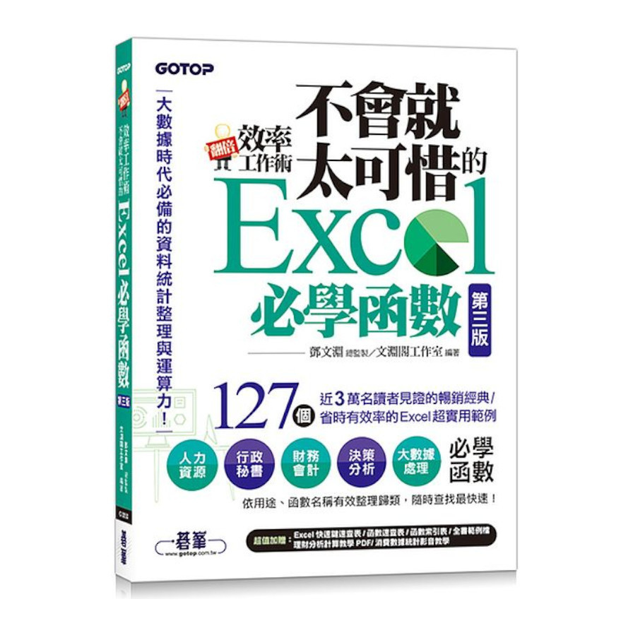 翻倍效率工作術：不會就太可惜的Excel必學函數(第3版)(大數據時代必備的資料統計整理與運算力) | 拾書所