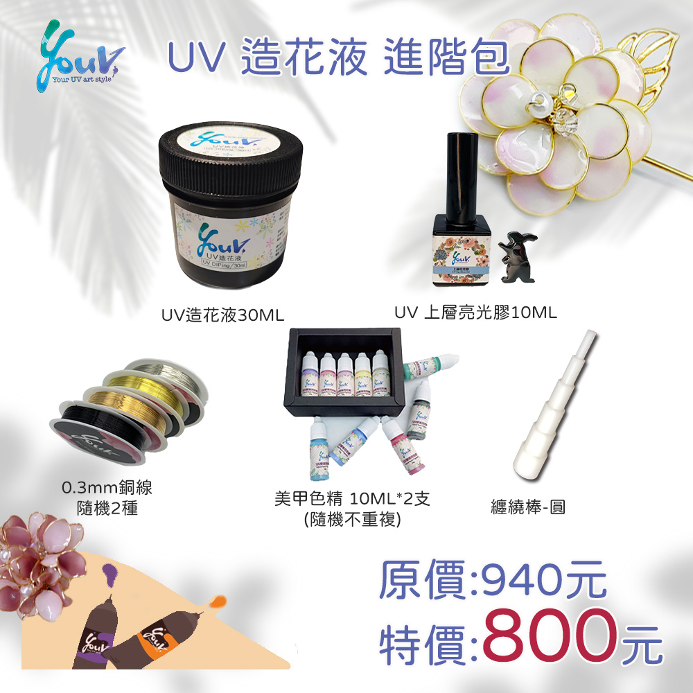 【YouV】UV 造花液＂進階包＂_1