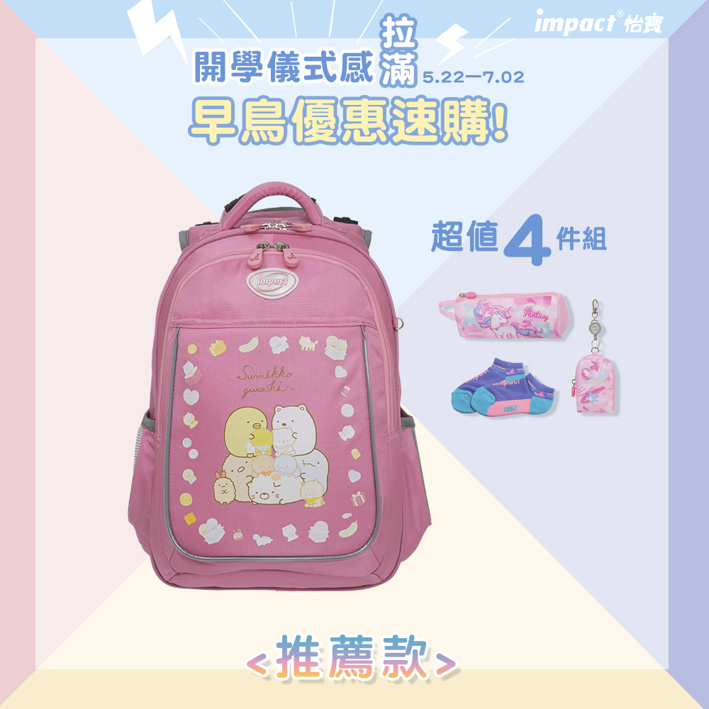 【IMPACT】怡寶 | 角落小夥伴成長型輕量護脊書包-粉紅 IMSG301PK