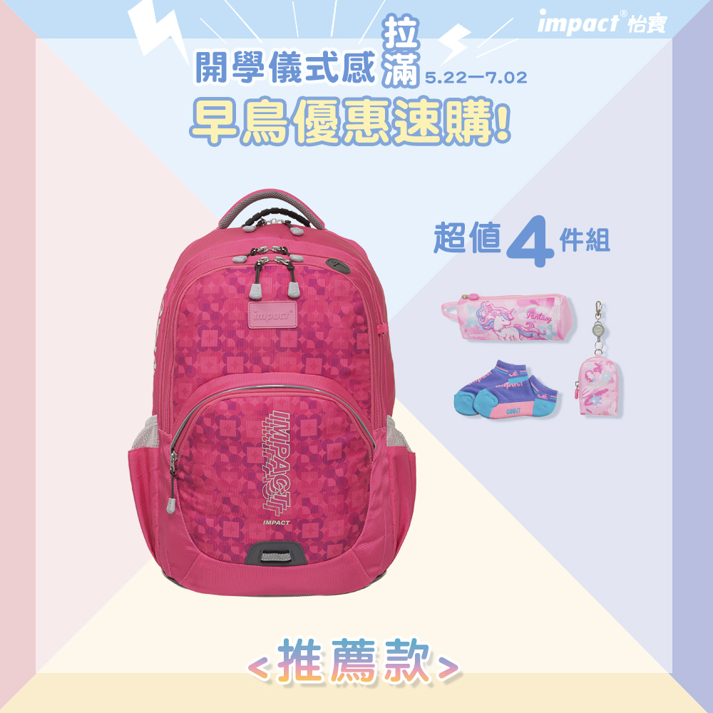 【IMPACT】怡寶強化版成長型護脊書包-桃紅色 IM00385FC
