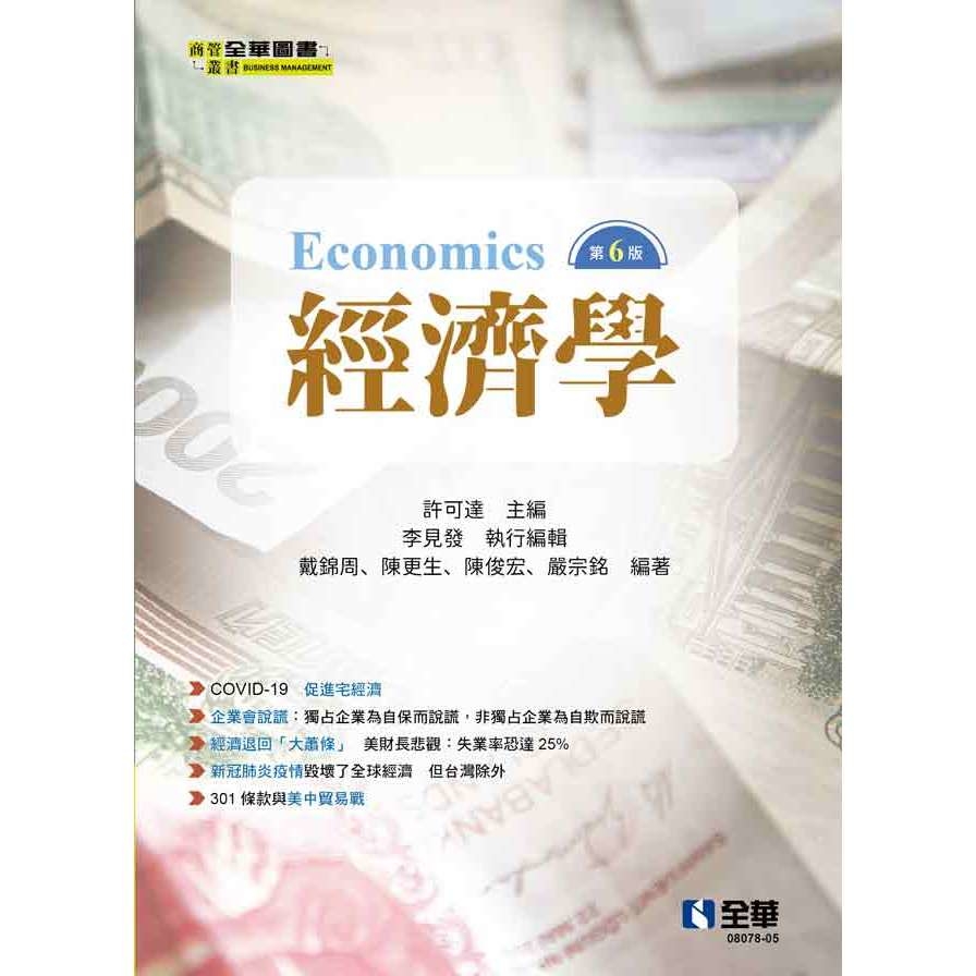 經濟學(第6版) | 拾書所
