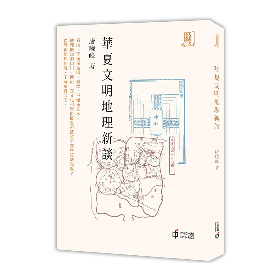 華夏文明地理新談 | 拾書所