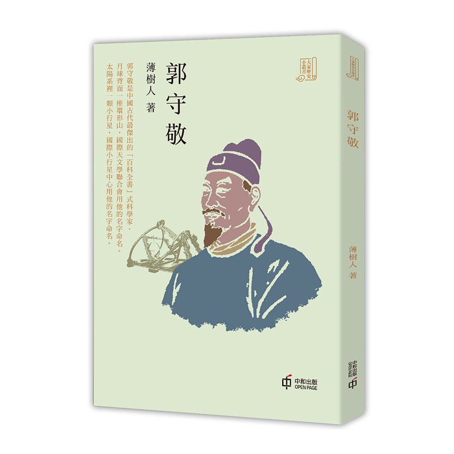 郭守敬 | 拾書所