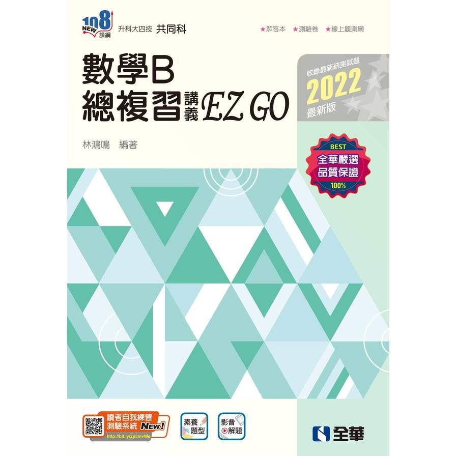 數學B總複習講義EZGO(2022最新版)(附解答本) | 拾書所