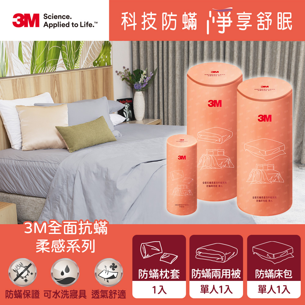 3M 柔感系列-防蟎三件組-單人(兩用被+六面床包+枕套)
