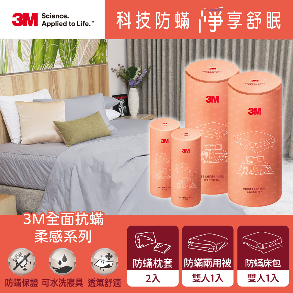 3M 柔感系列-防蟎四件組-雙人(兩用被+六面床包+枕套x2)