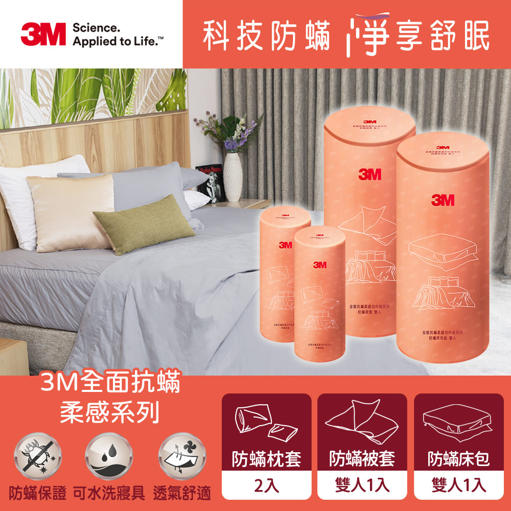 3M 柔感系列-防蟎四件組-雙人(被套+六面床包+枕套x2)