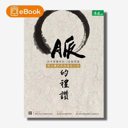 【電子書】脈的禮讚 | 拾書所