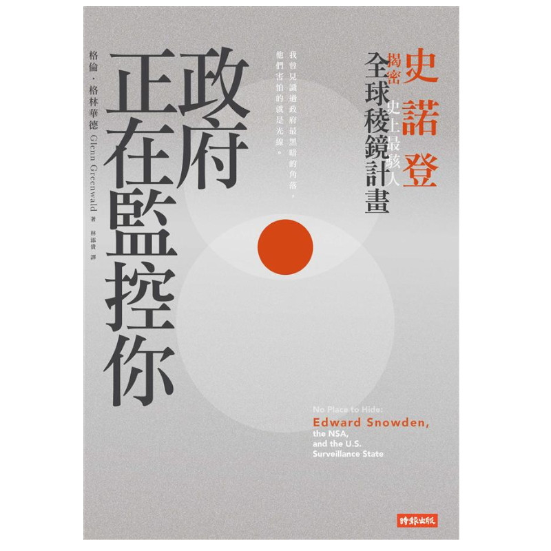 政府正在監控你(史諾登揭密史上最駭人全球稜鏡計畫) | 拾書所