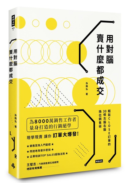 用對腦賣什麼都成交(輕鬆CLOSE訂單的30條左腦右腦換位銷售術) | 拾書所