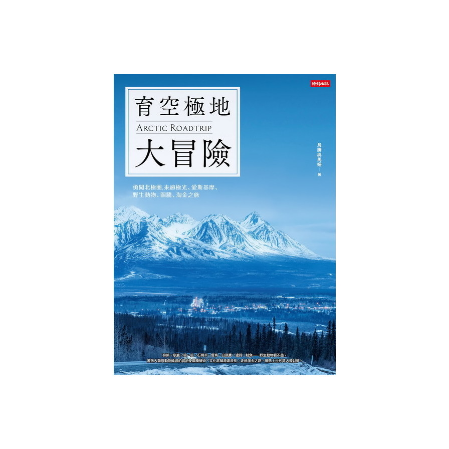 育空極地大冒險(勇闖北極圈來趟極光.愛斯基摩.馴鹿大 | 拾書所