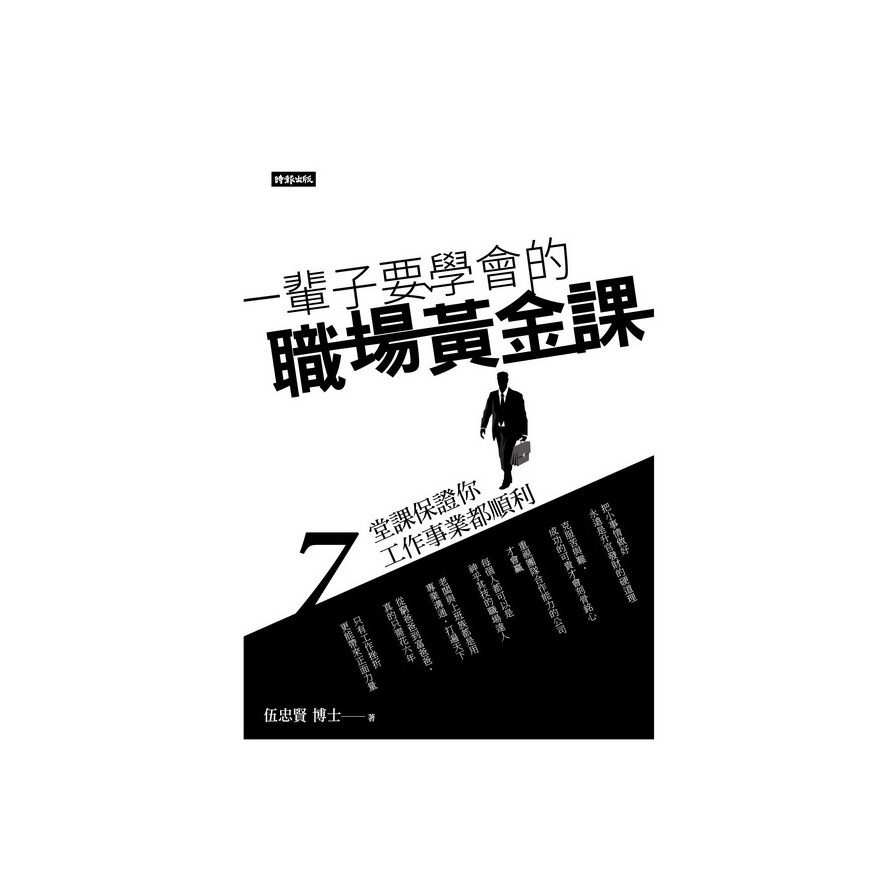 一輩子要學會的職場黃金課(7堂課保證你工作事業都順利 | 拾書所