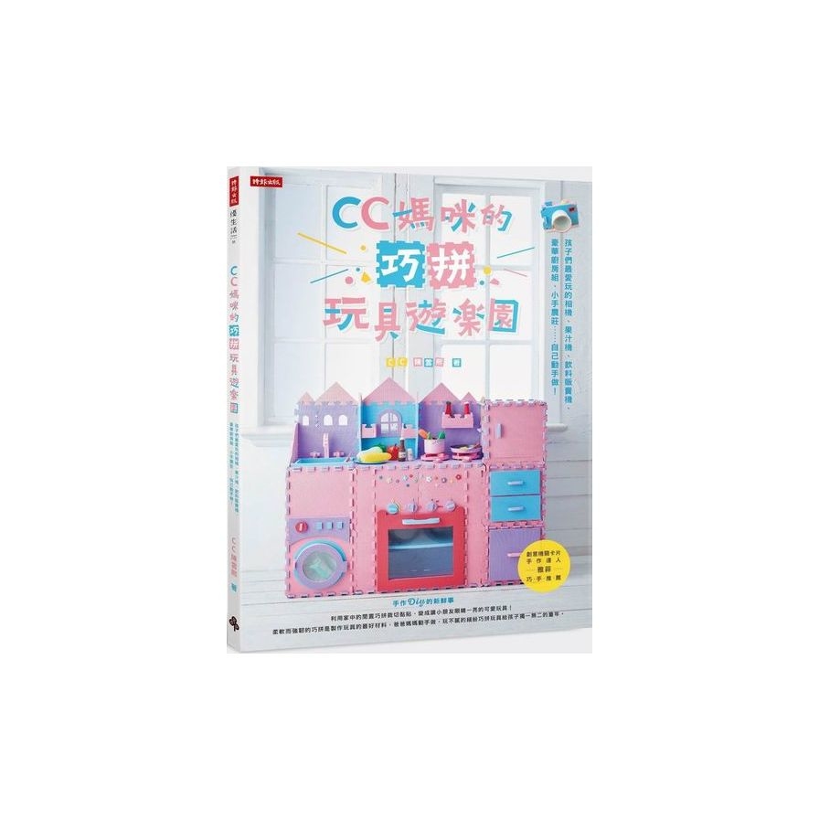 CC媽咪的巧拼玩具遊樂園(孩子們最愛玩的相機.果汁機. | 拾書所