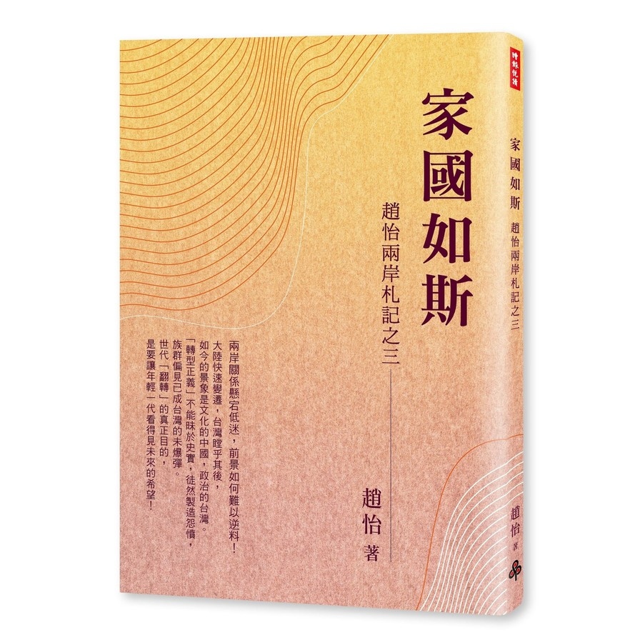 家國如斯(趙怡兩岸札記之三) | 拾書所