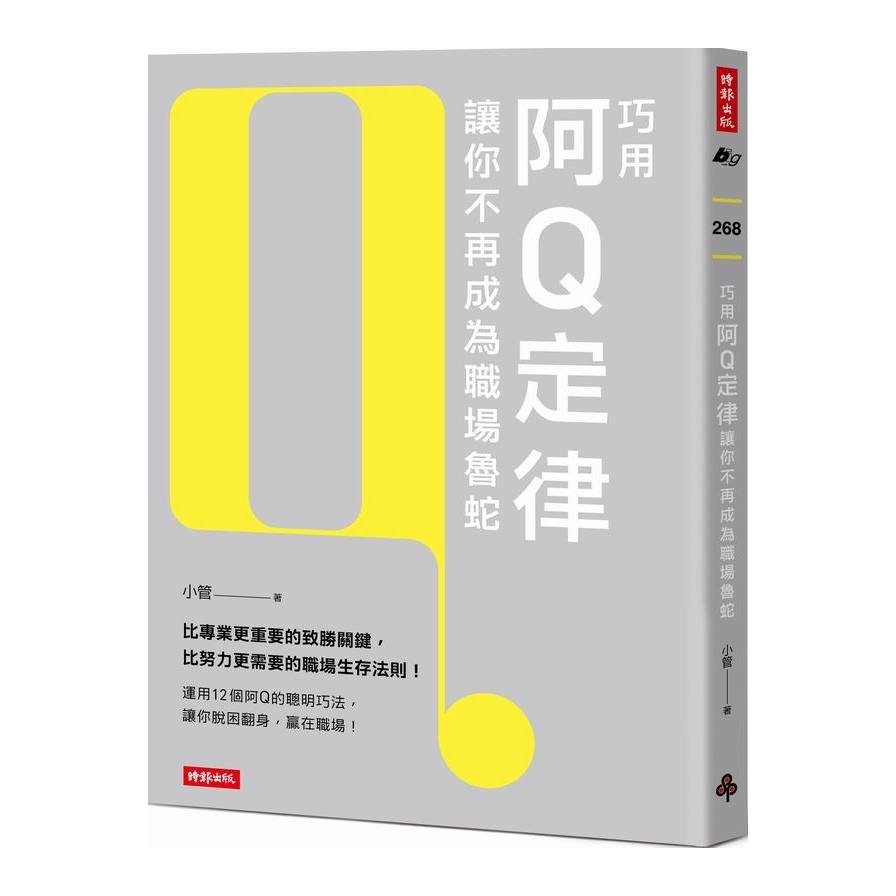 巧用阿Q定律讓你不再成為職場魯蛇 | 拾書所