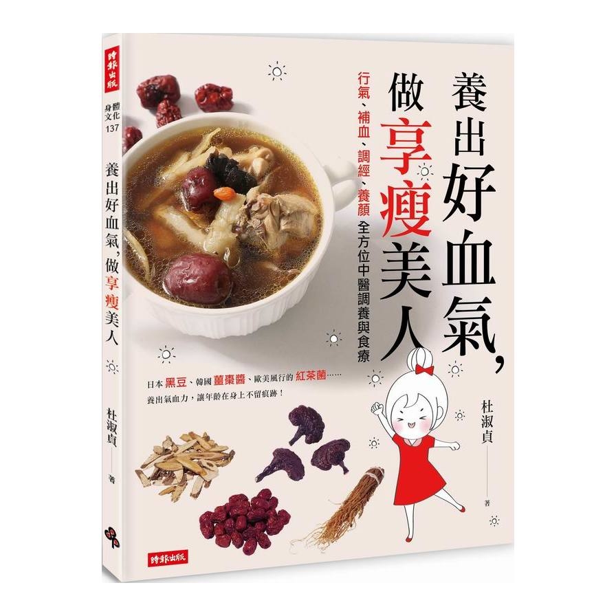 養出好血氣做享瘦美人(行氣.補血.調經.養顏全方位中醫 | 拾書所