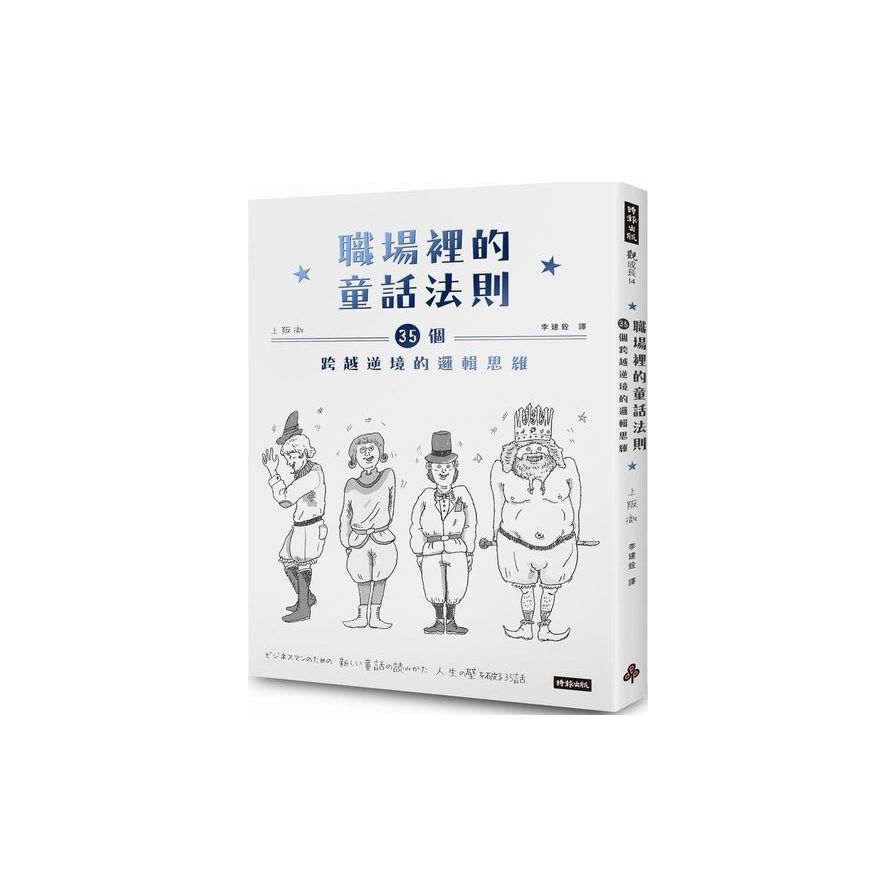 職場裡的童話法則(35個跨越逆境的邏輯思維) | 拾書所