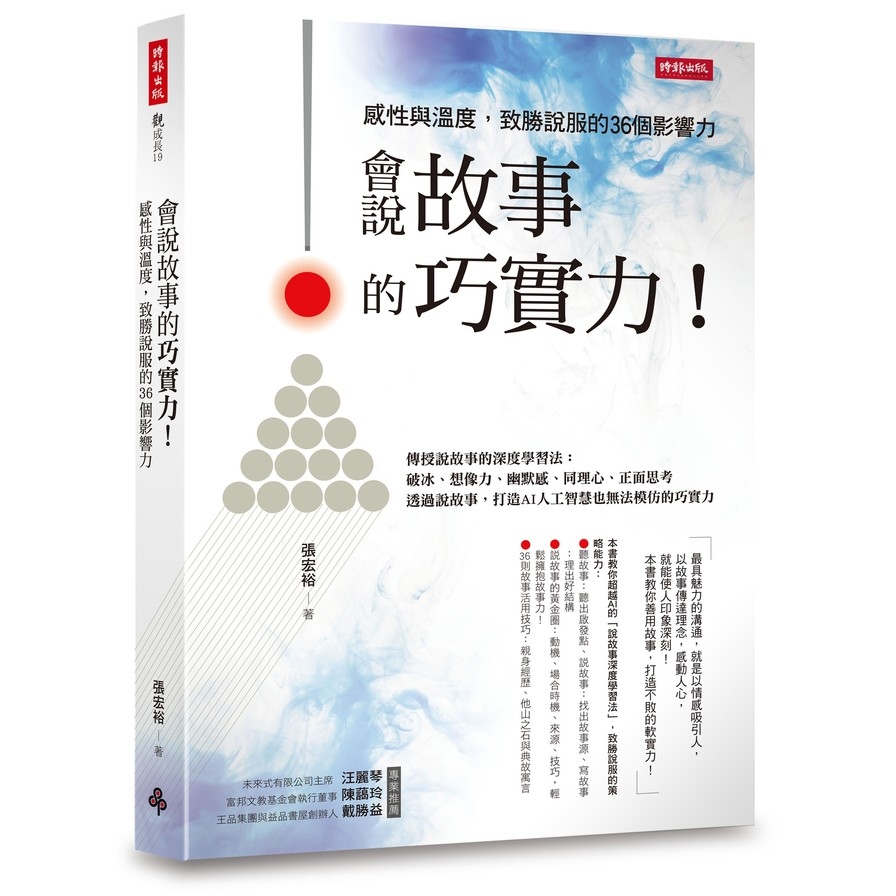 會說故事的巧實力感性與溫度致勝說服的36個影響力 | 拾書所