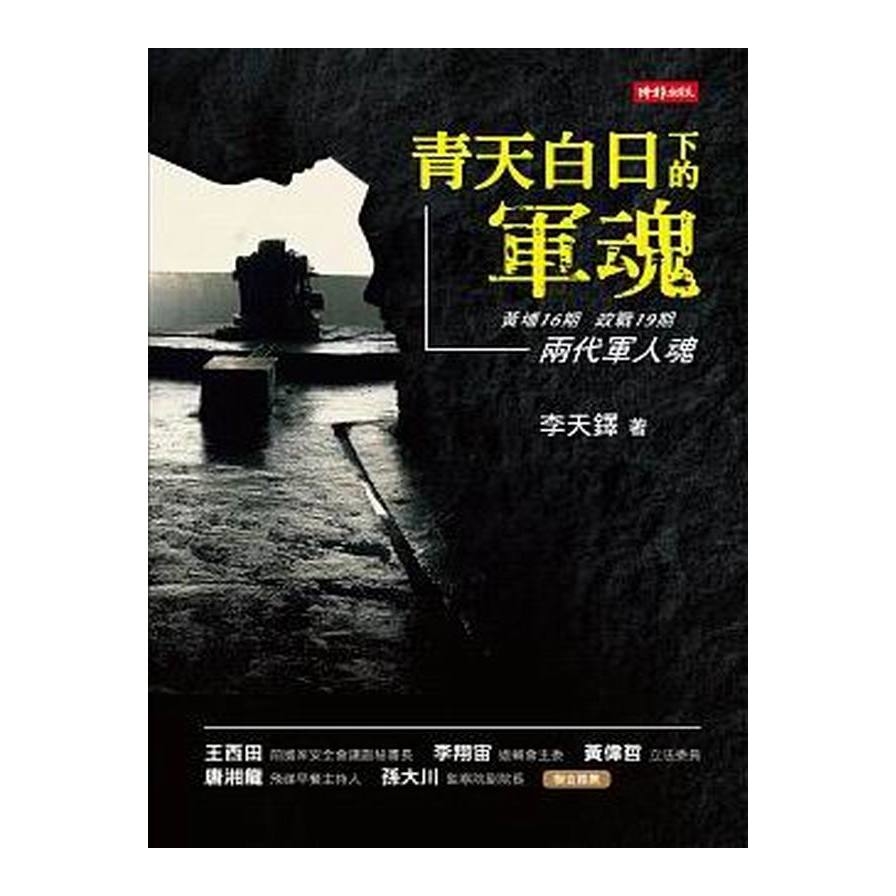 青天白日下的軍魂 | 拾書所