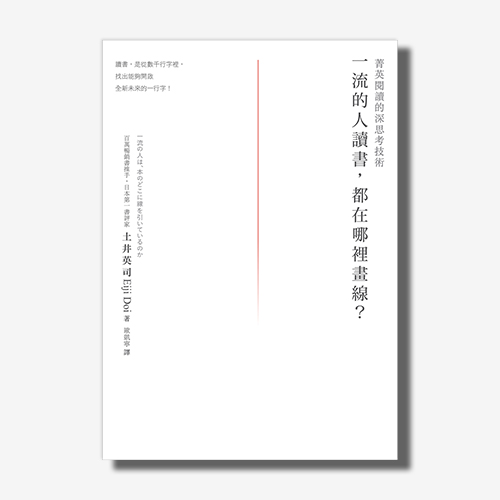 一流的人讀書，都在哪裡畫線？菁英閱讀的深思考技術 | 拾書所