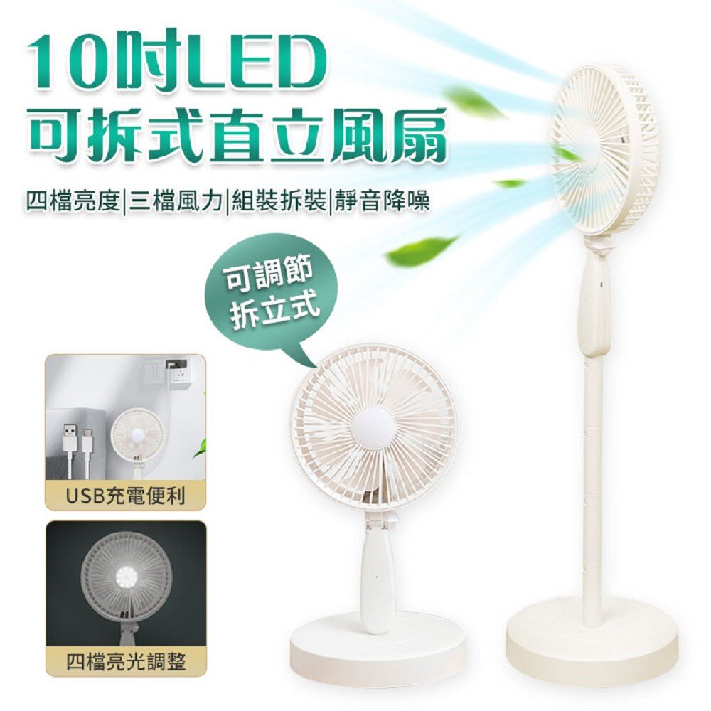 【FJ】10吋LED可拆式直立風扇(FN03)停電也不怕_0