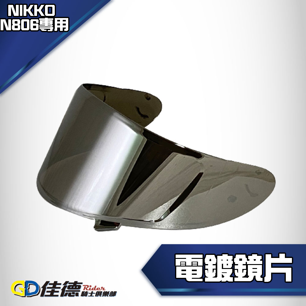 【咖波/福音戰士初號機全罩適用】N806 電鍍銀鏡片【僅NIKKO N806適用其他型號不適用】_0