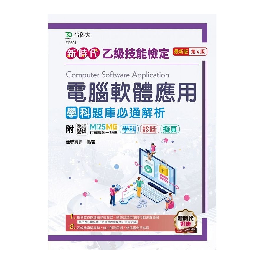 新時代乙級電腦軟體應用學科題庫必通解析(最新版)(第4版)(附MOSME行動學習一點通)_0