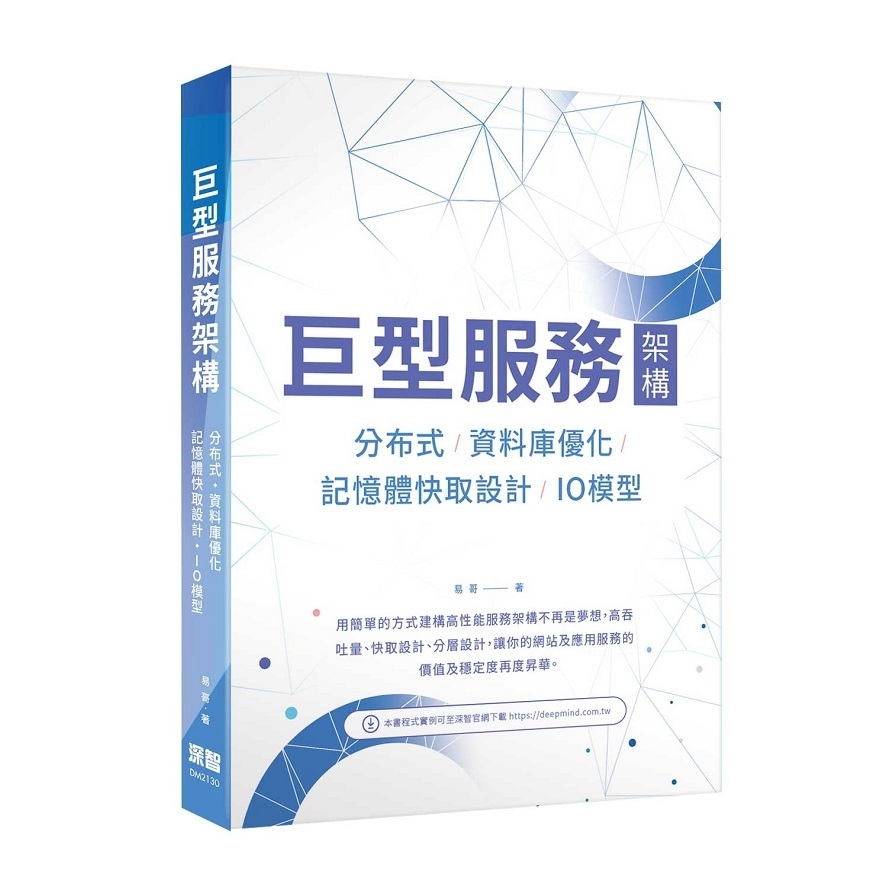 巨型服務架構：分布式/資料庫優化/記憶體快取設計/IO模型 | 拾書所