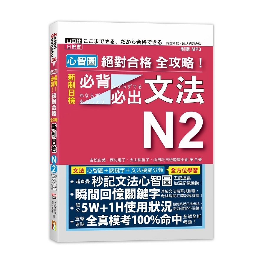 心智圖絕對合格全攻略！新制日檢N2必背必出文法(25K+MP3)(25K+MP3) | 拾書所