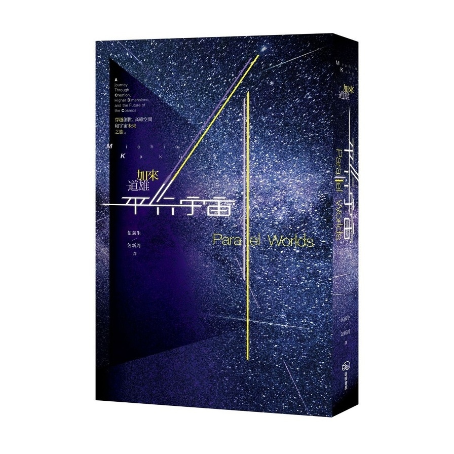 平行宇宙：穿越創世.高維空間和宇宙未來之旅(新版) | 拾書所