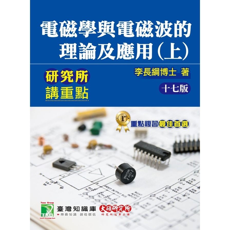 研究所講重點：電磁學與電磁波的理論及應用(上)(17版) | 拾書所