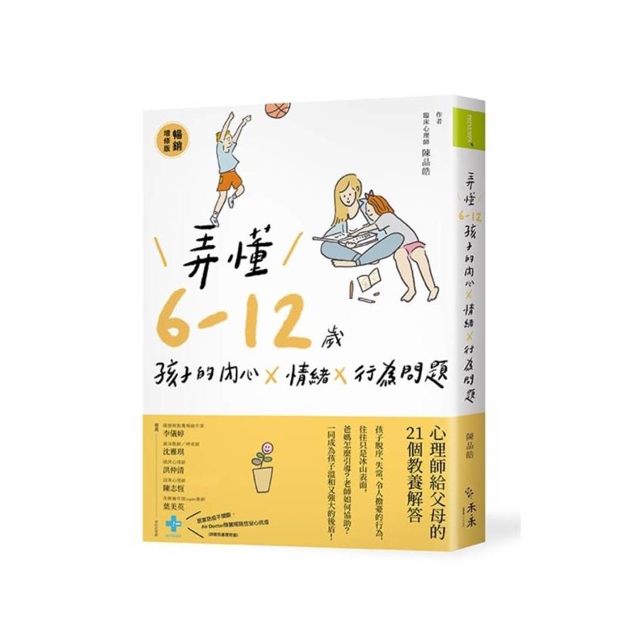 弄懂6~12歲孩子的內心X情緒X行為問題(暢銷增修版)_0