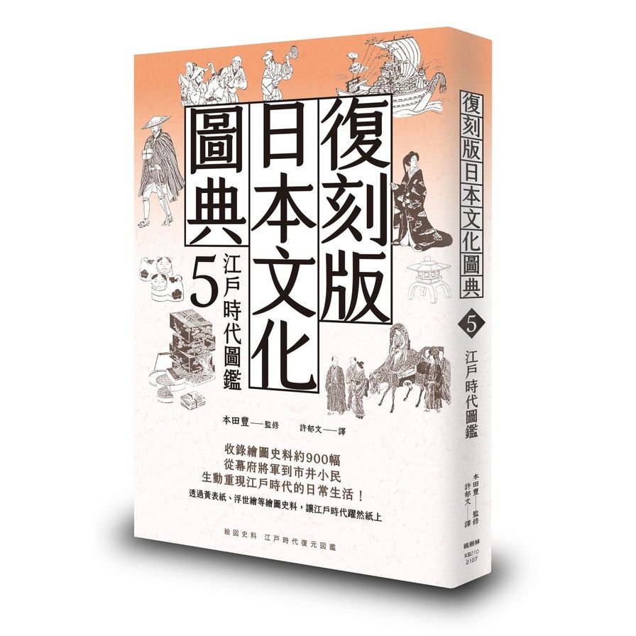 復刻版日本文化圖典(5)江戶時代圖鑑 | 拾書所