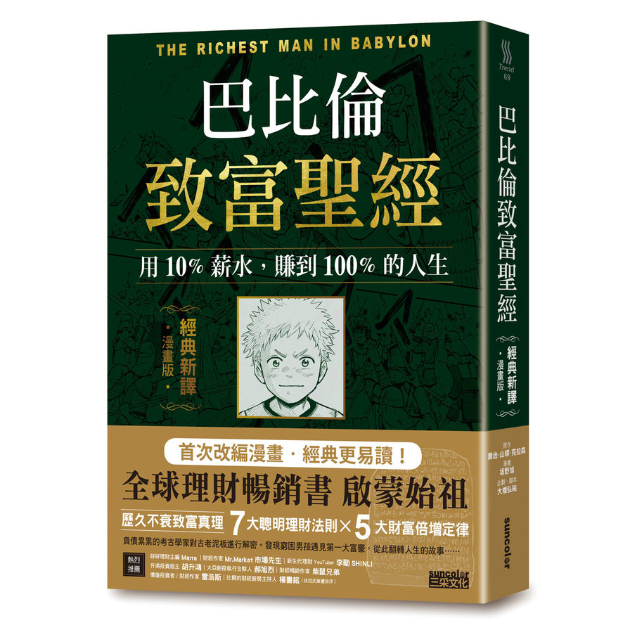 巴比倫致富聖經：用10%薪水，賺到100%的人生(經典新譯．漫畫版) | 拾書所