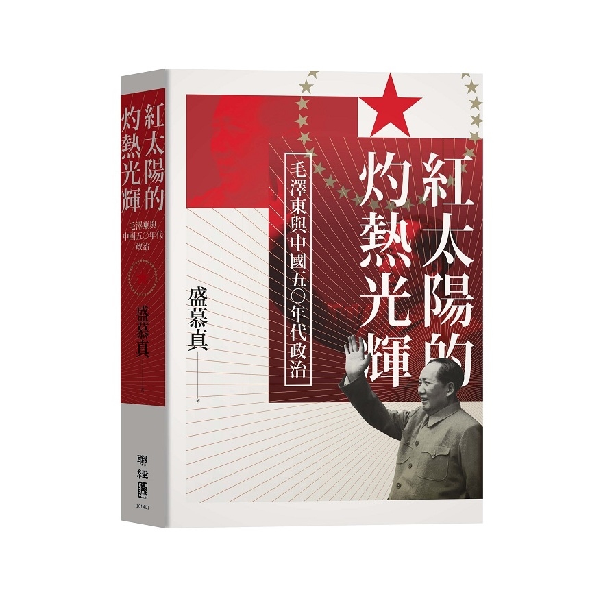 紅太陽的灼熱光輝：毛澤東與中國五○年代政治 | 拾書所