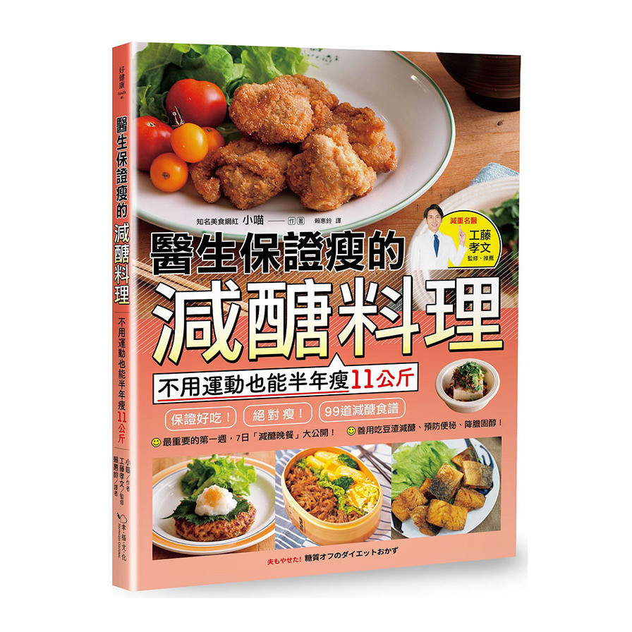 醫生保證瘦的減醣料理：不用運動也能半年瘦11公斤 | 拾書所