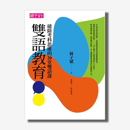 雙語教育：破除考科思維的20堂雙語課 | 拾書所