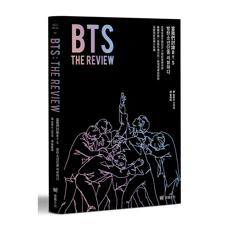 BTS THE REVIEW當我們討論BTS ：在嘻哈歌手與IDOL之間的音樂世界，專輯評論X音樂市場分析X跨領域專家對談，深度剖析防彈少年團 | 拾書所