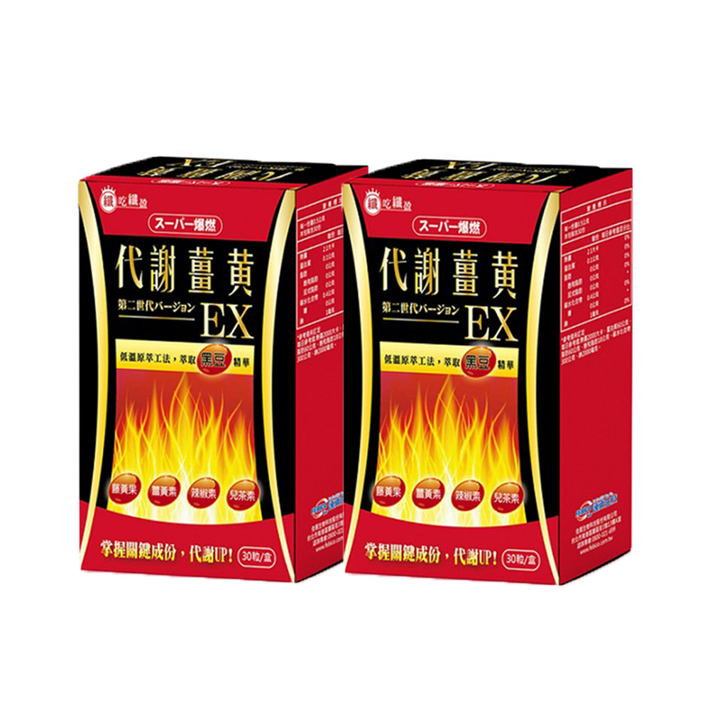 【遠東生技】超級爆燃代謝薑黃EX(30粒/盒) x2_0