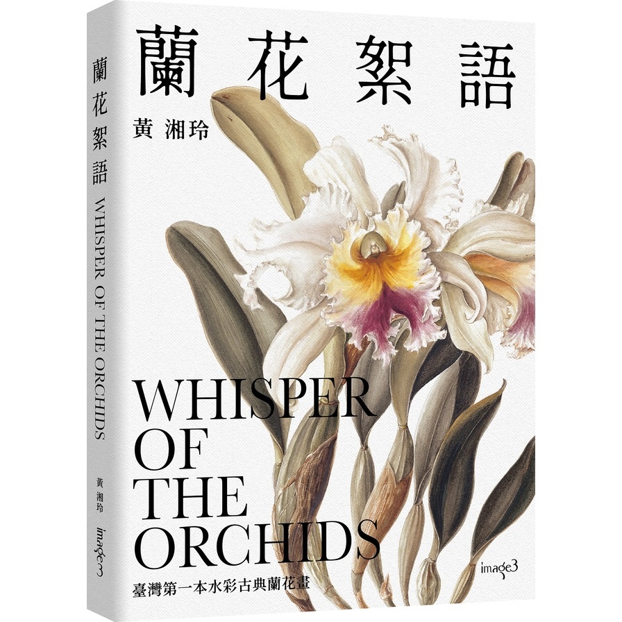 蘭花絮語Whisper of the Orchids：臺灣第一本水彩古典蘭花畫 | 拾書所