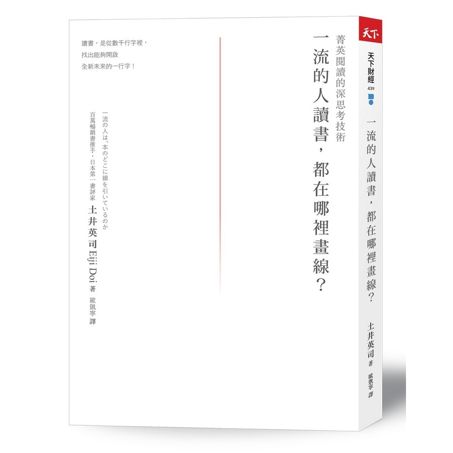 一流的人讀書，都在哪裡畫線：菁英閱讀的深思考技術(2021新版) | 拾書所