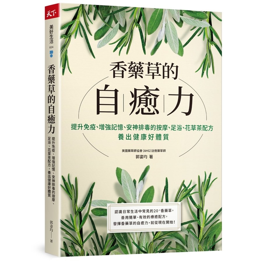 香藥草的自癒力：提升免疫.增強記憶.安神排毒的按摩.足浴.花草茶配方，養出健康好體質 | 拾書所