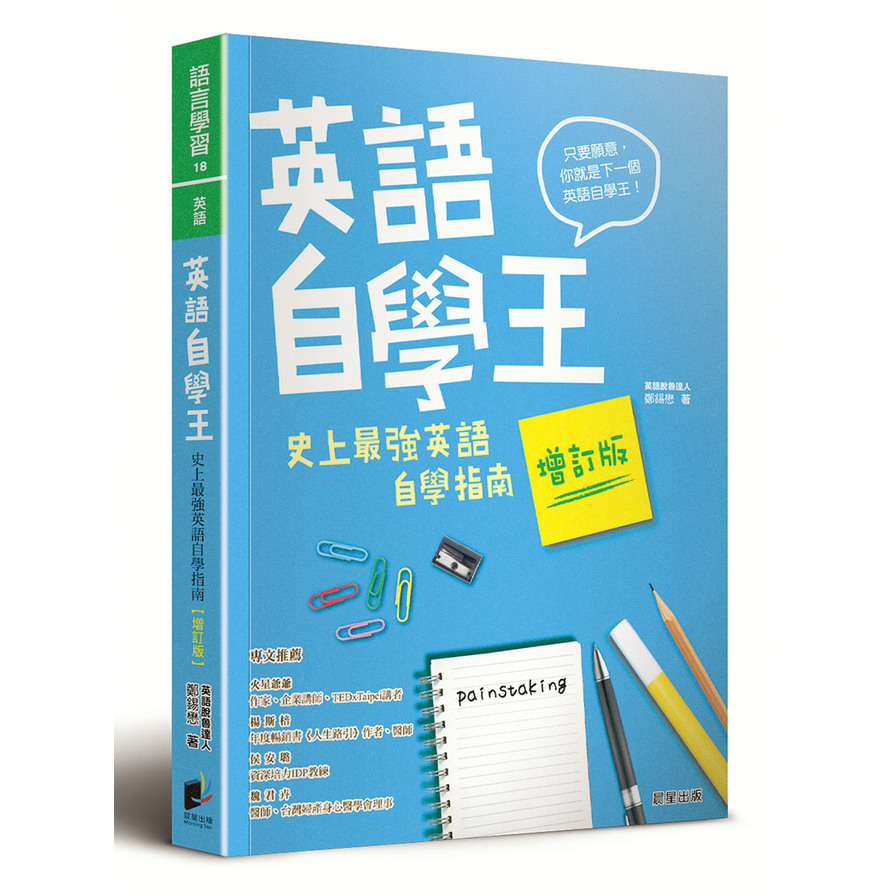 英語自學王：史上最強英語自學指南(增訂版) | 拾書所