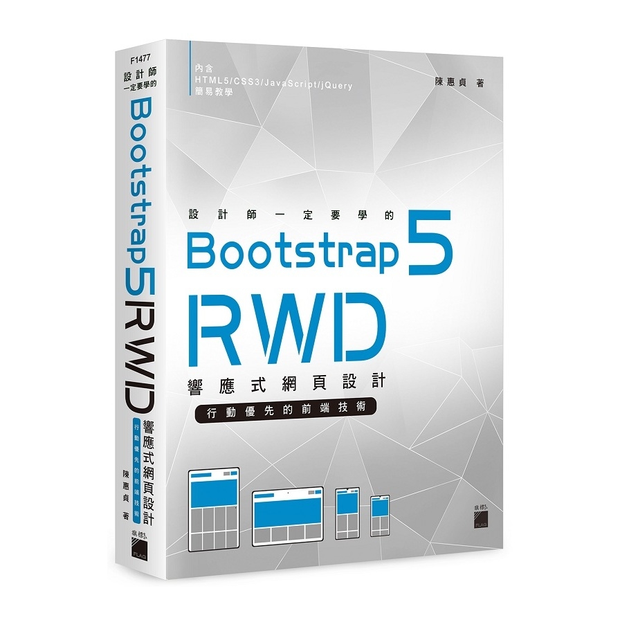設計師一定要學的Bootstrap 5 RWD響應式網頁設計：行動優先的前端技術 | 拾書所