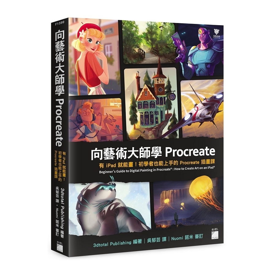 向藝術大師學Procreate：有iPad就能畫！初學者也能上手的Procreate插畫課 | 拾書所