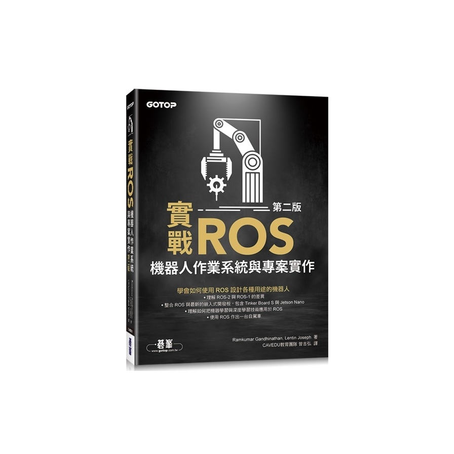 實戰ROS機器人作業系統與專案實作(第2版) | 拾書所